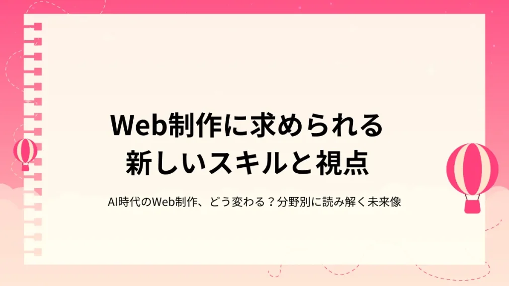コーディングはAIでどう変わる？Web制作に求められる新しいスキルと視点
