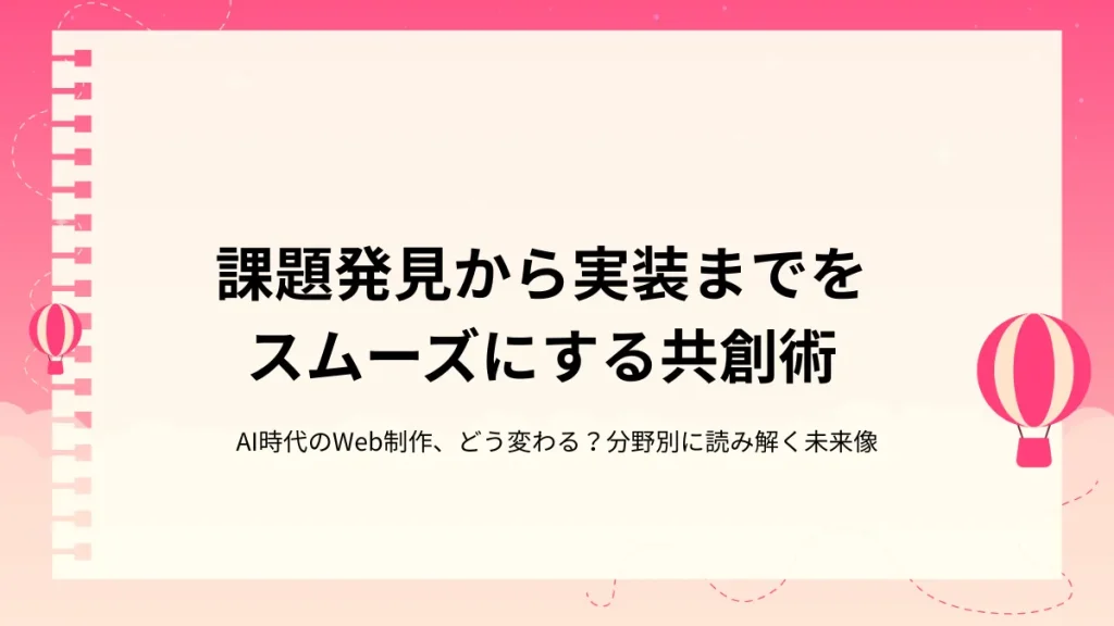UX改善にAIをどう使う？課題発見から実装までをスムーズにする共創術