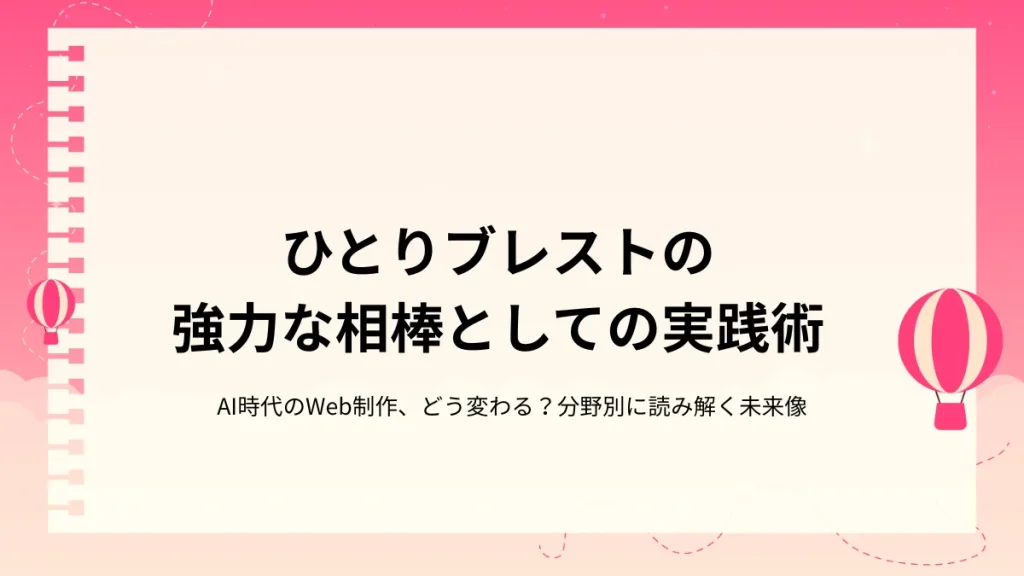 企画・戦略立案にAIを活かす ひとりブレストの強力な相棒としての実践術