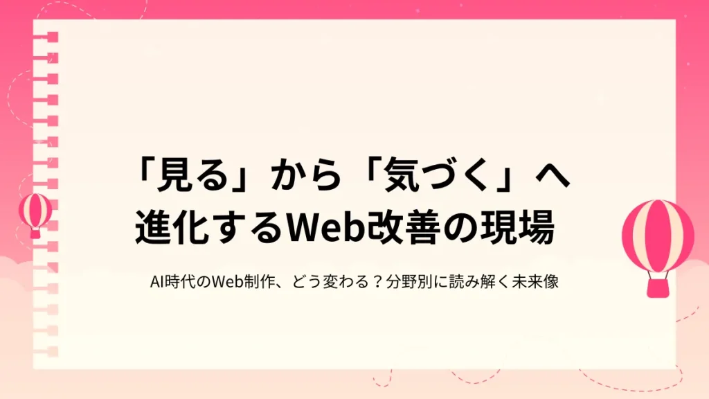 AIは分析をどう変える？「見る」から「気づく」へ進化するWeb改善の現場