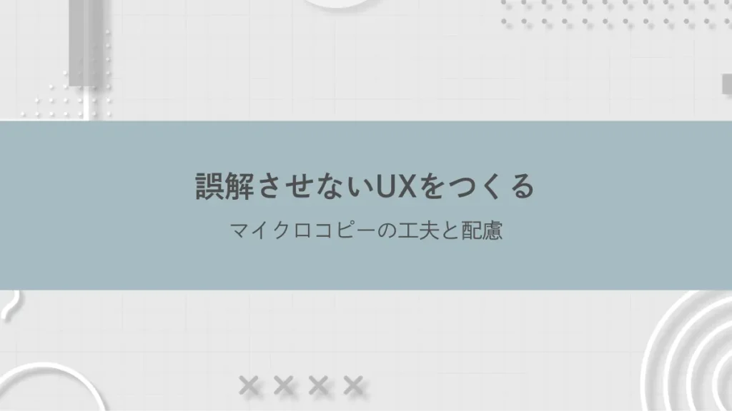 誤解させないUXをつくる──マイクロコピーの工夫と配慮