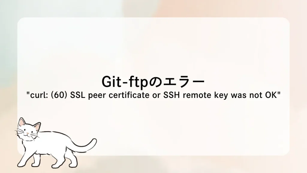 Git-ftpにおける”curl: (60) SSL peer certificate or SSH remote key was not OK”というエラー