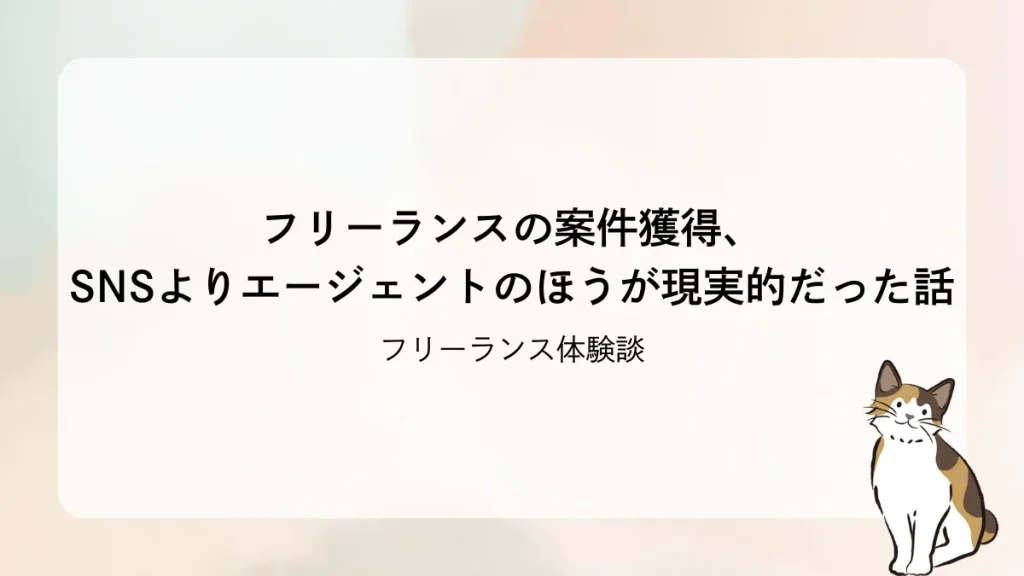 【フリーランス体験談】フリーランスの案件獲得、SNSよりエージェントのほうが現実的だった話