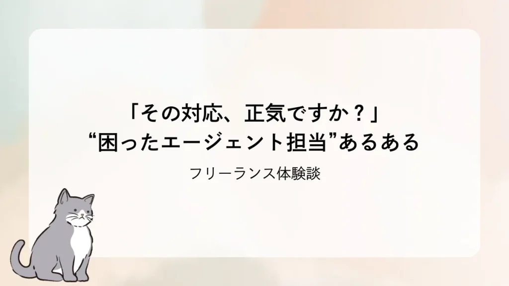 【フリーランス体験談】「その対応、正気ですか？」“困ったエージェント担当”あるある