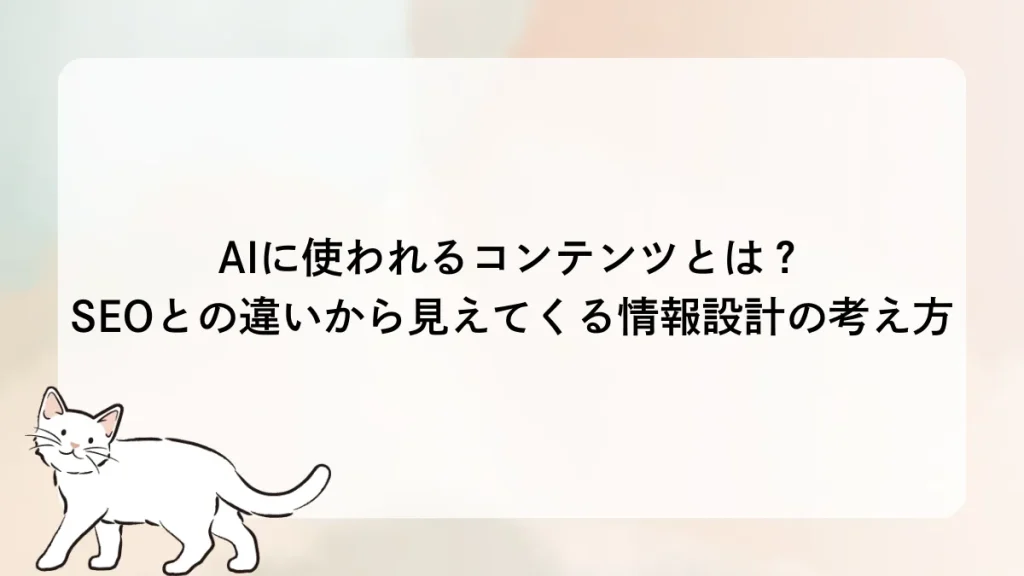 AIに使われるコンテンツとは？SEOとの違いから見えてくる情報設計の考え方
