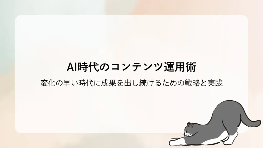 AI時代のコンテンツ運用術　変化の早い時代に成果を出し続けるための戦略と実践