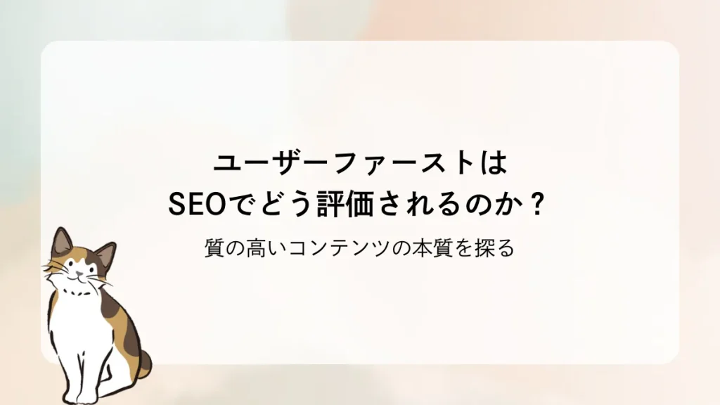 ユーザーファーストはSEOでどう評価されるのか？質の高いコンテンツの本質を探る