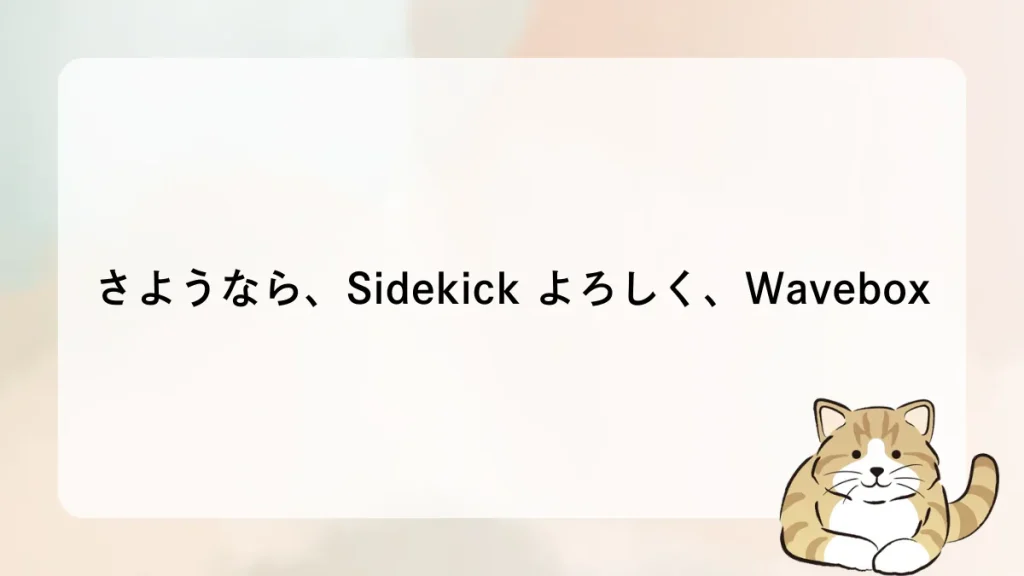 さようなら、Sidekick よろしく、Wavebox