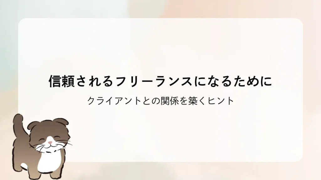 信頼されるフリーランスになるために  クライアントとの関係を築くヒント