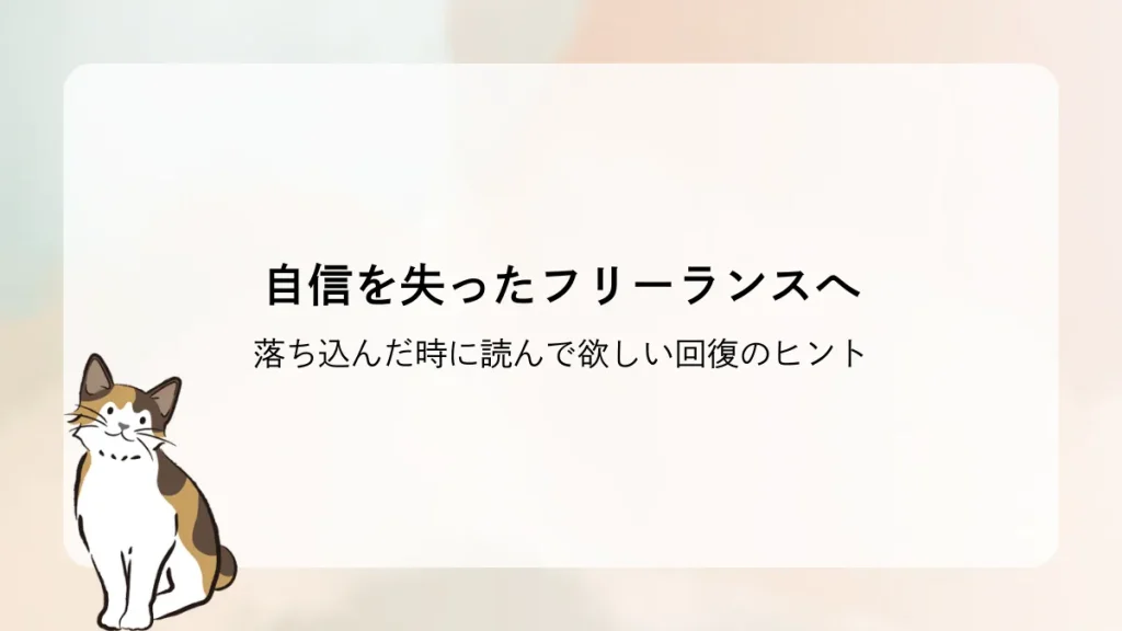 自信を失ったフリーランスへ 落ち込んだ時に読んで欲しい回復のヒント
