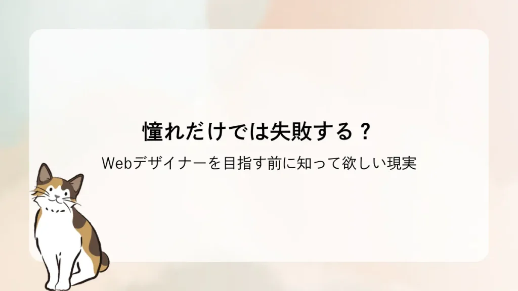 憧れだけでは失敗する？Webデザイナーを目指す前に知って欲しい現実