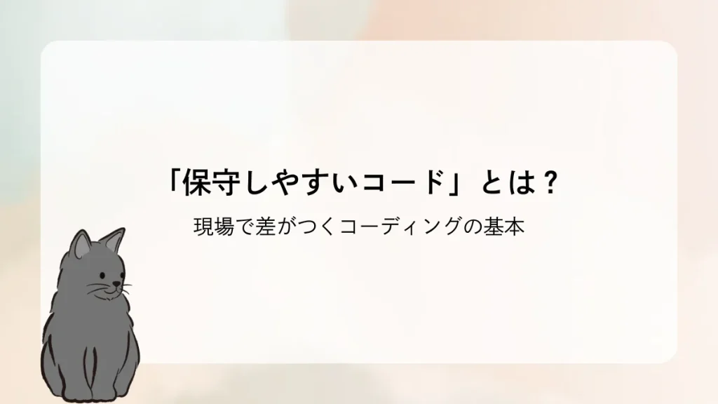 「保守しやすいコード」とは？現場で差がつくコーディングの基本