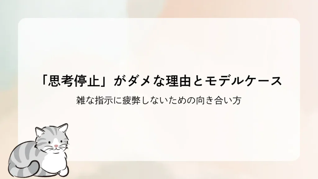 「思考停止」がダメな理由とそのモデルケース — 雑な指示に疲弊しないための向き合い方