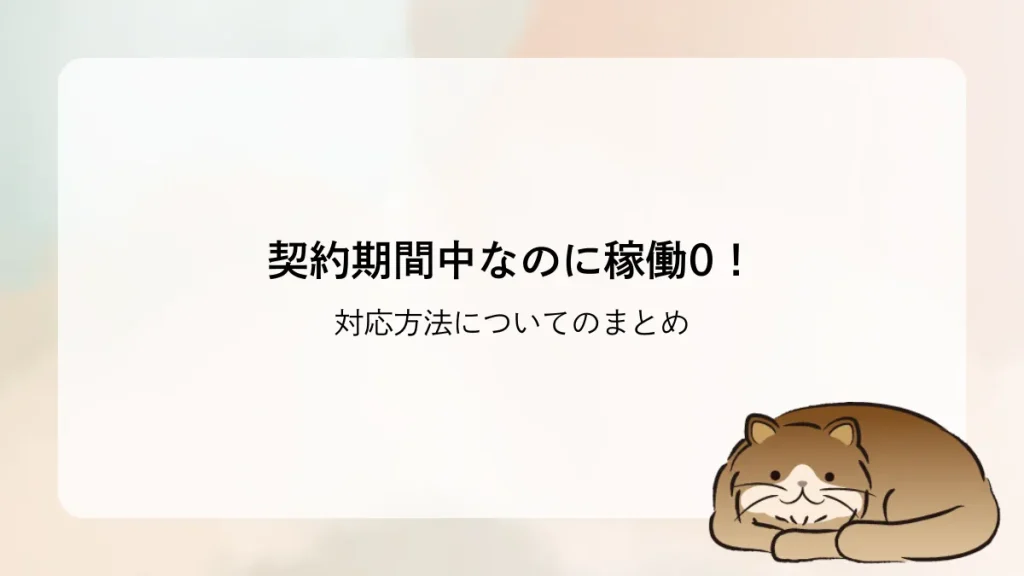 【フリーランス体験談】契約期間中なのに稼働0のときの対応まとめ