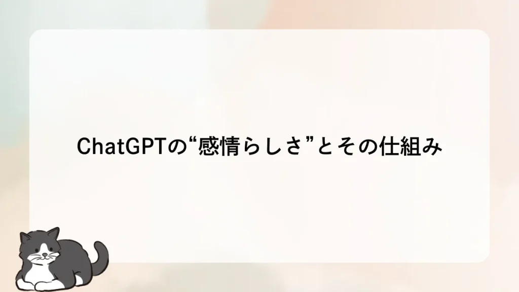 ChatGPTの“感情らしさ”とその仕組みを、対話で読み解く