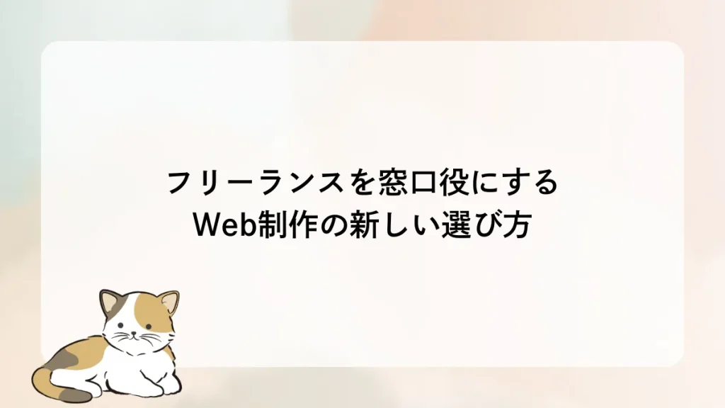 フリーランスを窓口役にするWeb制作の新しい選び方