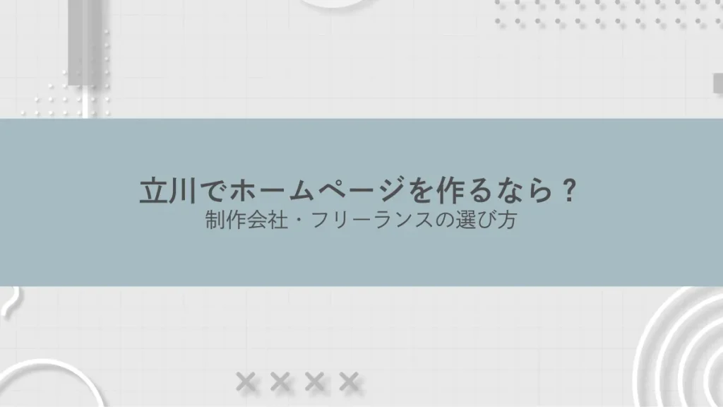 立川でホームページを作るなら？制作会社・フリーランスの選び方