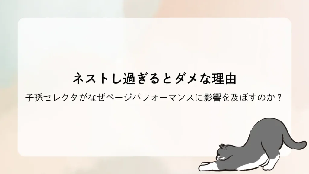 子孫セレクタがなぜページパフォーマンスに影響を及ぼすのか？ネストし過ぎるとダメな理由
