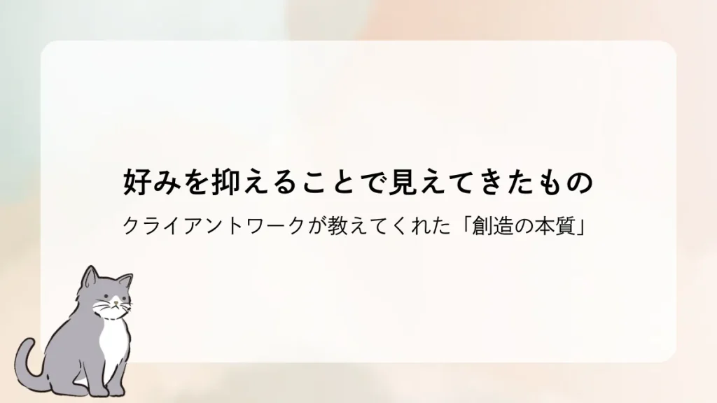 好みを抑えることで見えてきたもの ― クライアントワークが教えてくれた「創造の本質」