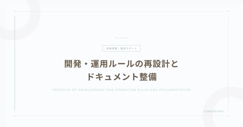開発・運用ルールの再設計とドキュメント整備