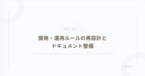 開発・運用ルールの再設計とドキュメント整備