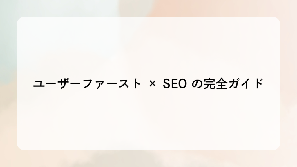 ユーザーファースト × SEO の完全ガイド