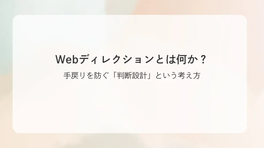 Webディレクションとは何か？──手戻りを防ぐ「判断設計」という考え方