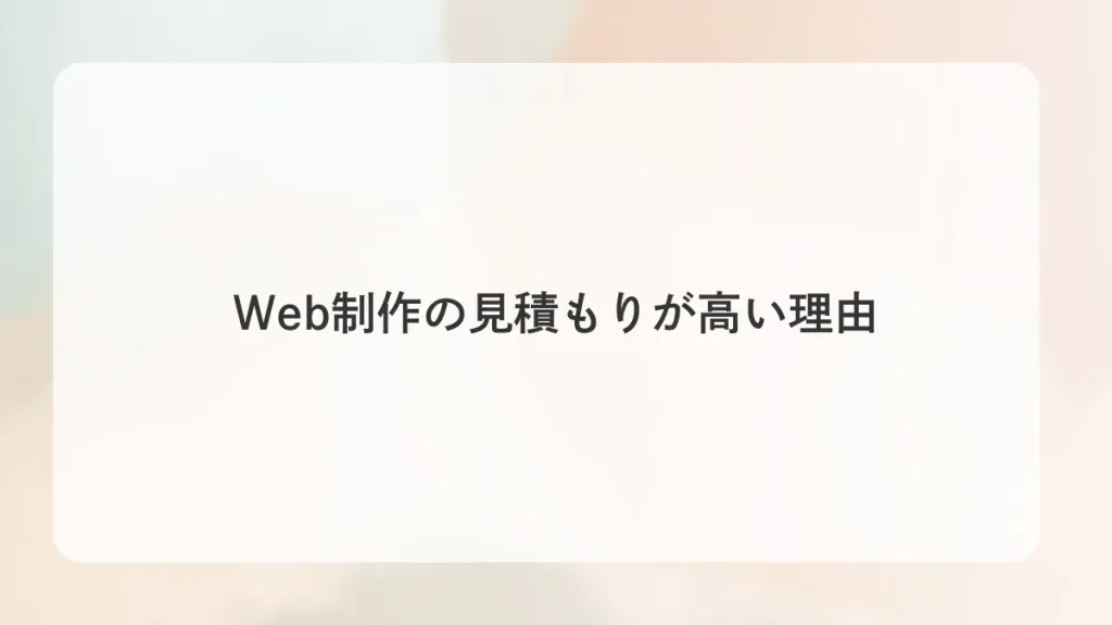 Web制作の見積もりが高い理由