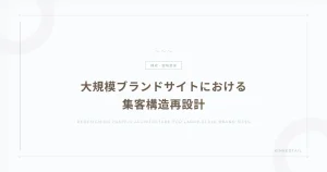 大規模ブランドサイトにおける集客構造再設計
