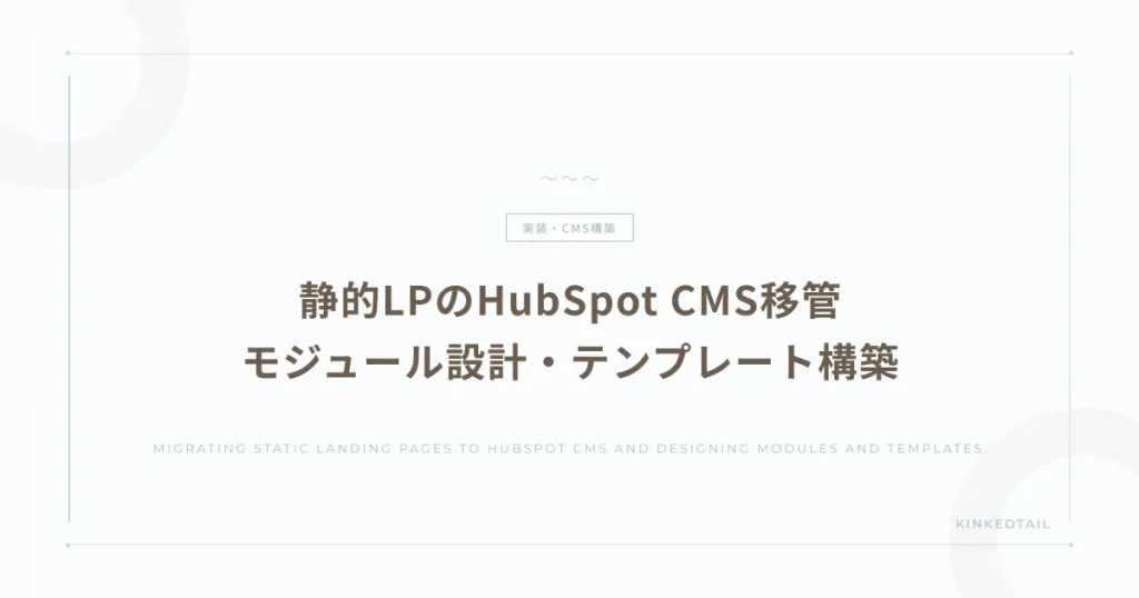 静的LPのHubSpot CMS移管およびモジュール設計・テンプレート構築