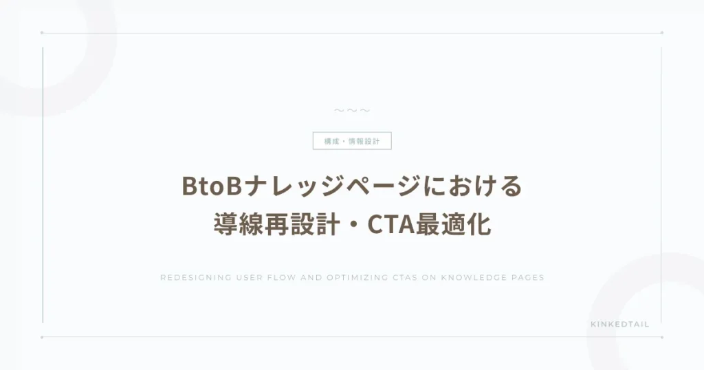 BtoBナレッジページにおける導線再設計・CTA最適化