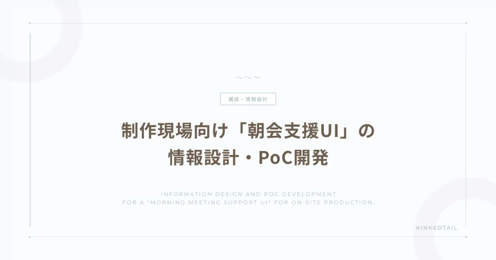 制作現場向け「朝会支援UI」の情報設計・PoC開発