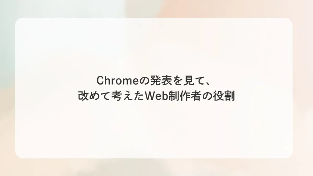 Chromeの発表を見て、改めて考えたWeb制作者の役割